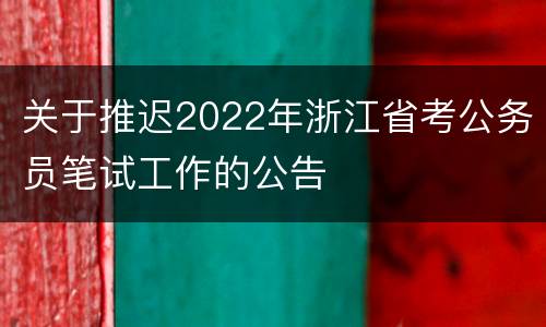 关于推迟2022年浙江省考公务员笔试工作的公告