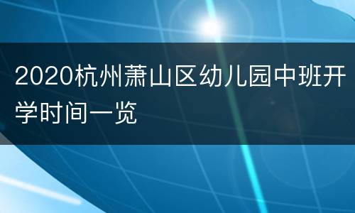 2020杭州萧山区幼儿园中班开学时间一览