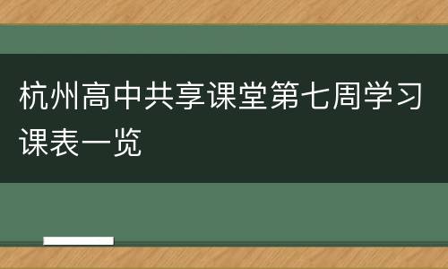 杭州高中共享课堂第七周学习课表一览