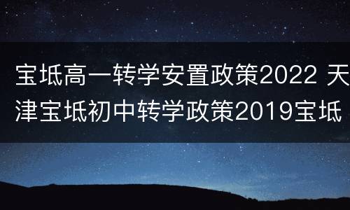 宝坻高一转学安置政策2022 天津宝坻初中转学政策2019宝坻