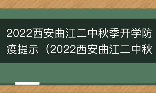 2022西安曲江二中秋季开学防疫提示（2022西安曲江二中秋季开学防疫提示图片）