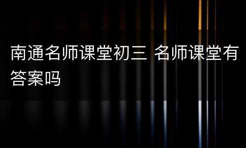 南通名师课堂初三 名师课堂有答案吗