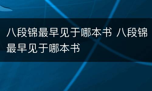 八段锦最早见于哪本书 八段锦最早见于哪本书