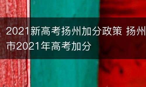 2021新高考扬州加分政策 扬州市2021年高考加分