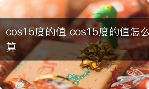 cos15度的值 cos15度的值怎么算