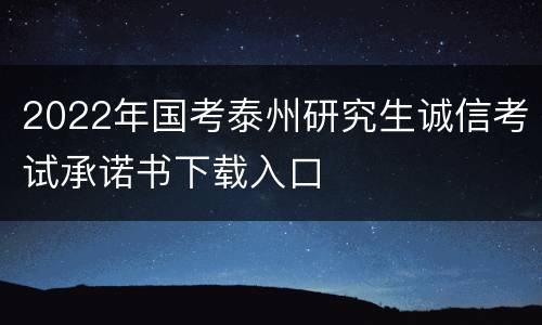 2022年国考泰州研究生诚信考试承诺书下载入口