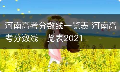 河南高考分数线一览表 河南高考分数线一览表2021