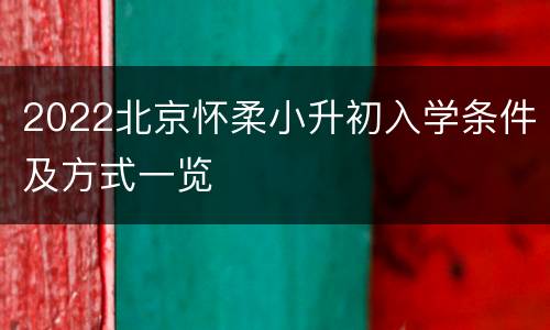 2022北京怀柔小升初入学条件及方式一览