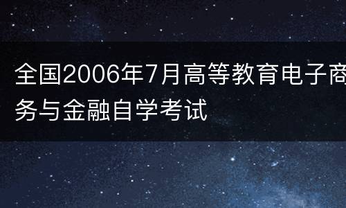 全国2006年7月高等教育电子商务与金融自学考试