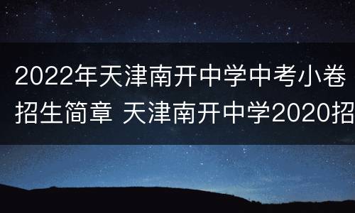 2022年天津南开中学中考小卷招生简章 天津南开中学2020招生