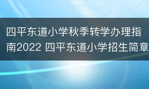 四平东道小学秋季转学办理指南2022 四平东道小学招生简章2021