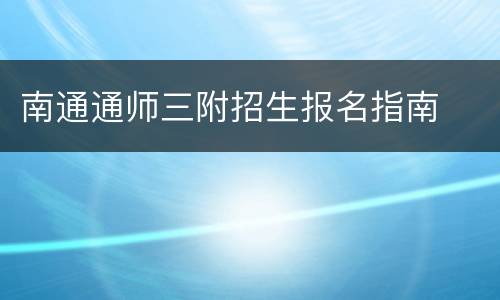 南通通师三附招生报名指南