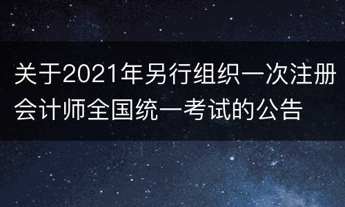 关于2021年另行组织一次注册会计师全国统一考试的公告