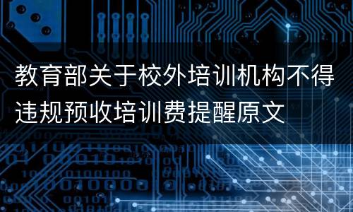 教育部关于校外培训机构不得违规预收培训费提醒原文