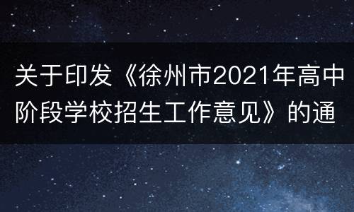 关于印发《徐州市2021年高中阶段学校招生工作意见》的通知