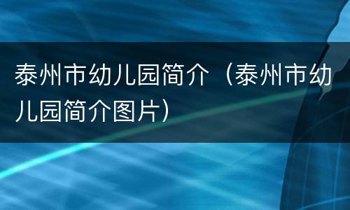 泰州市幼儿园简介（泰州市幼儿园简介图片）