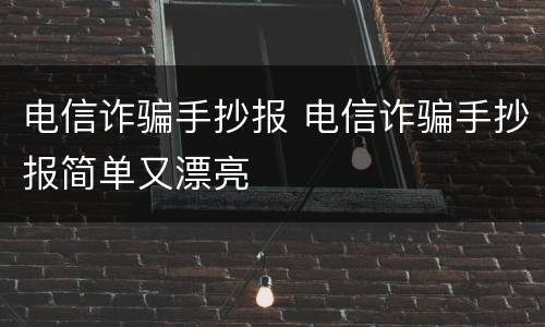 电信诈骗手抄报 电信诈骗手抄报简单又漂亮