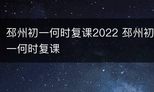 邳州初一何时复课2022 邳州初一何时复课