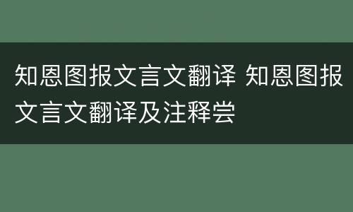 知恩图报文言文翻译 知恩图报文言文翻译及注释尝