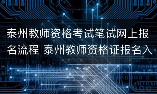 泰州教师资格考试笔试网上报名流程 泰州教师资格证报名入口