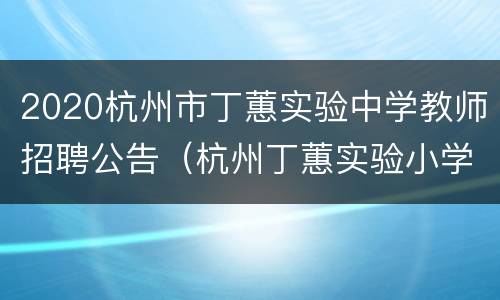 2020杭州市丁蕙实验中学教师招聘公告（杭州丁蕙实验小学官网）