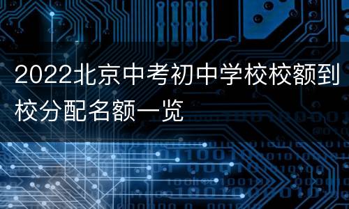 2022北京中考初中学校校额到校分配名额一览