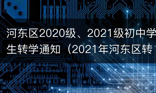 河东区2020级、2021级初中学生转学通知（2021年河东区转学籍）