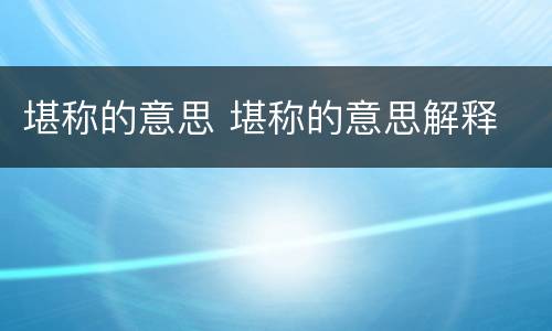 堪称的意思 堪称的意思解释