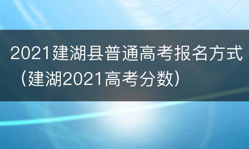 2021建湖县普通高考报名方式（建湖2021高考分数）