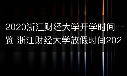 2020浙江财经大学开学时间一览 浙江财经大学放假时间2020