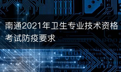 南通2021年卫生专业技术资格考试防疫要求