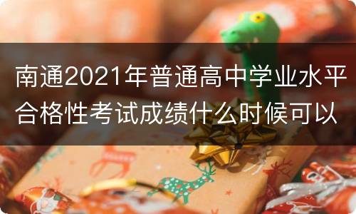 南通2021年普通高中学业水平合格性考试成绩什么时候可以查?