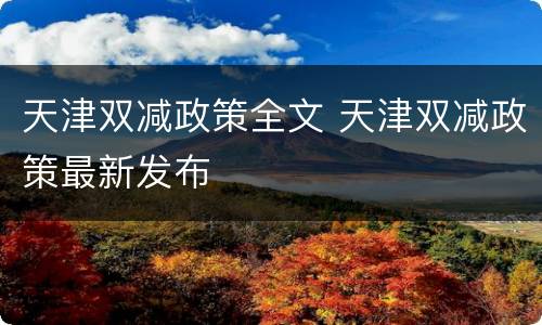 天津双减政策全文 天津双减政策最新发布