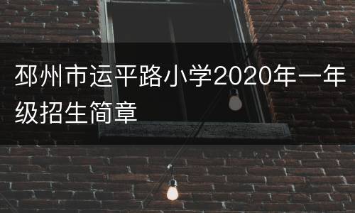 邳州市运平路小学2020年一年级招生简章