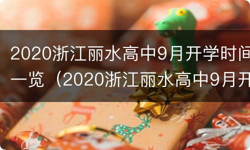 2020浙江丽水高中9月开学时间一览（2020浙江丽水高中9月开学时间一览表图片）