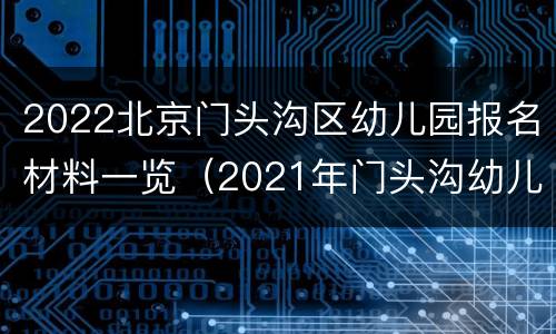 2022北京门头沟区幼儿园报名材料一览（2021年门头沟幼儿园报名网站）