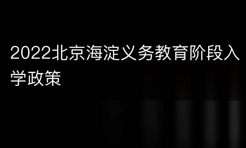 2022北京海淀义务教育阶段入学政策