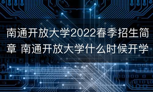 南通开放大学2022春季招生简章 南通开放大学什么时候开学