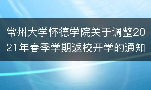 常州大学怀德学院关于调整2021年春季学期返校开学的通知