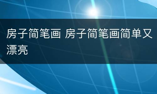 房子简笔画 房子简笔画简单又漂亮