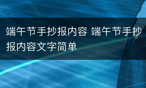 端午节手抄报内容 端午节手抄报内容文字简单