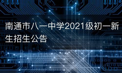 南通市八一中学2021级初一新生招生公告