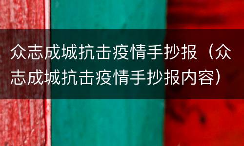 众志成城抗击疫情手抄报（众志成城抗击疫情手抄报内容）