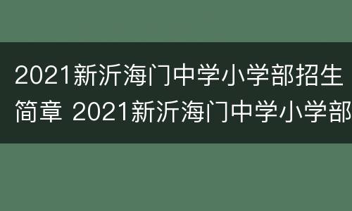 2021新沂海门中学小学部招生简章 2021新沂海门中学小学部招生简章电话