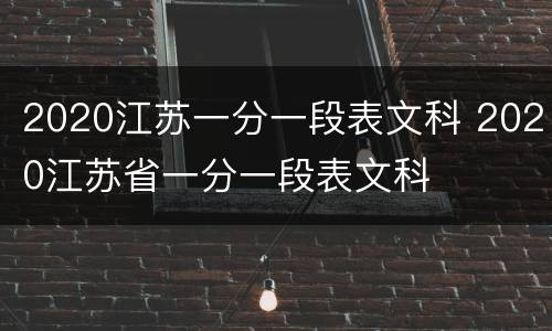 2020江苏一分一段表文科 2020江苏省一分一段表文科