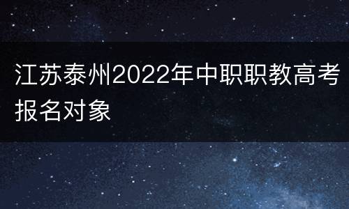 江苏泰州2022年中职职教高考报名对象