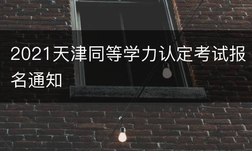 2021天津同等学力认定考试报名通知