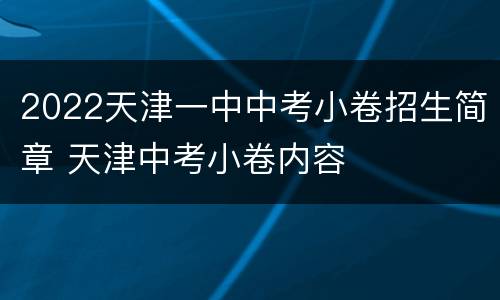 2022天津一中中考小卷招生简章 天津中考小卷内容