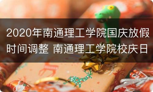 2020年南通理工学院国庆放假时间调整 南通理工学院校庆日