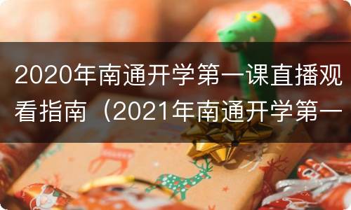 2020年南通开学第一课直播观看指南（2021年南通开学第一课）